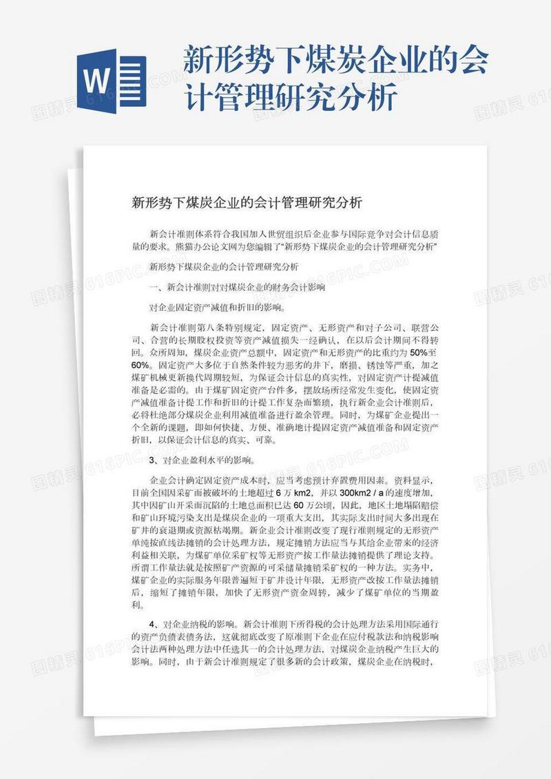 新形势下煤炭企业的会计管理研究分析