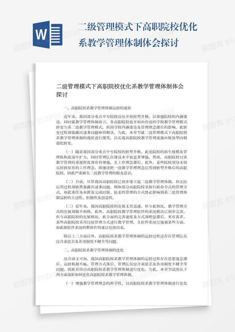 二级管理模式下高职院校优化系教学管理体制体会探讨