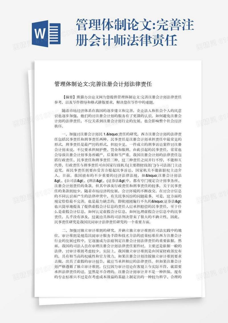 管理体制论文:完善注册会计师法律责任