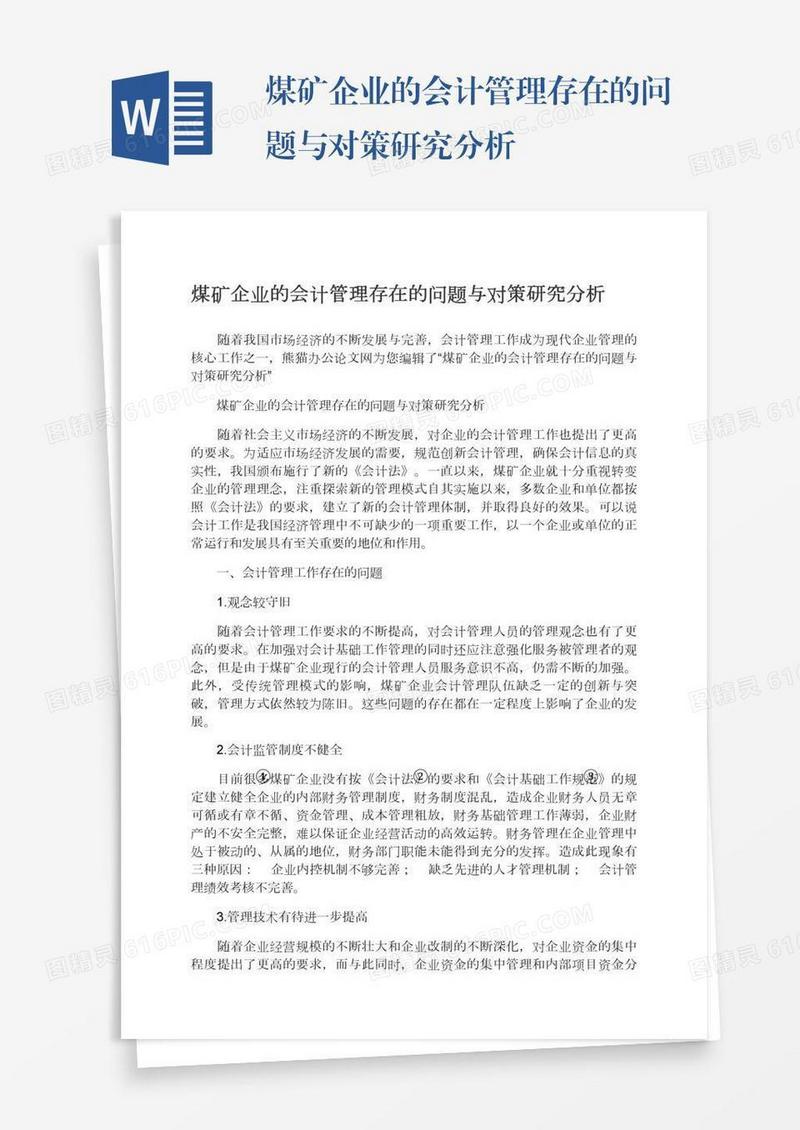 煤矿企业的会计管理存在的问题与对策研究分析