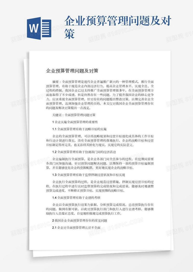 企业预算管理问题及对策