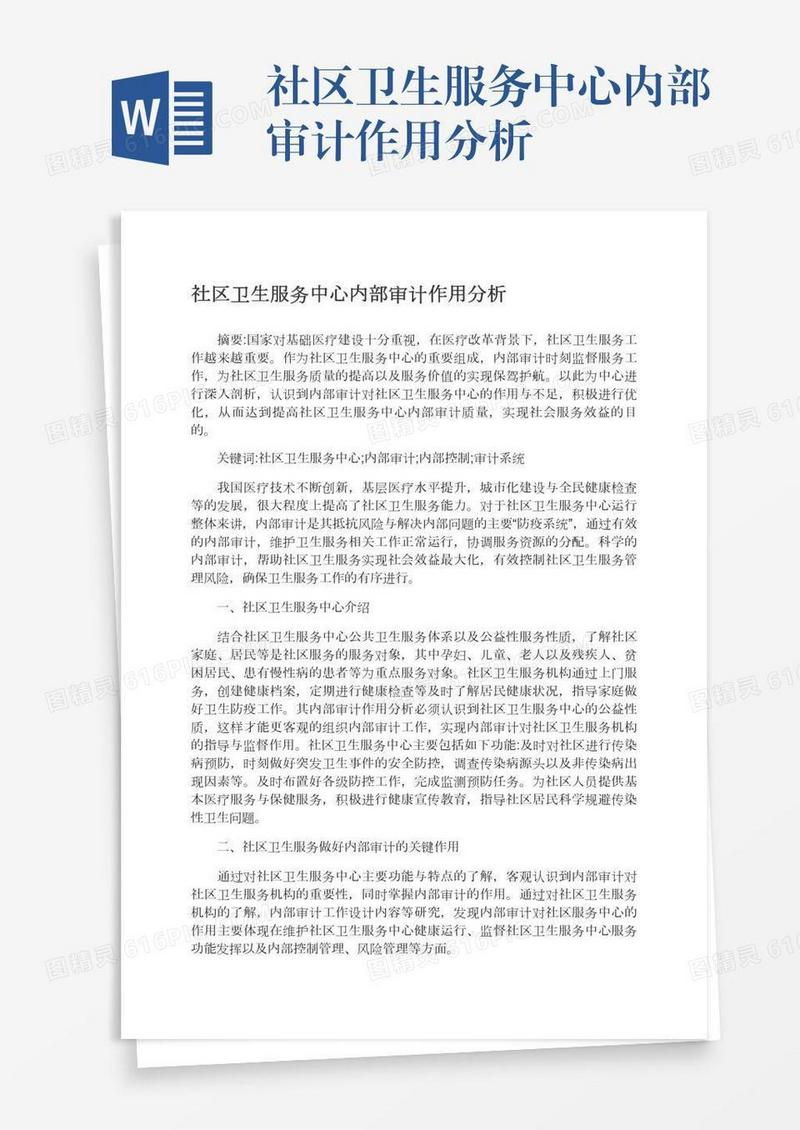 社区卫生服务中心内部审计作用分析