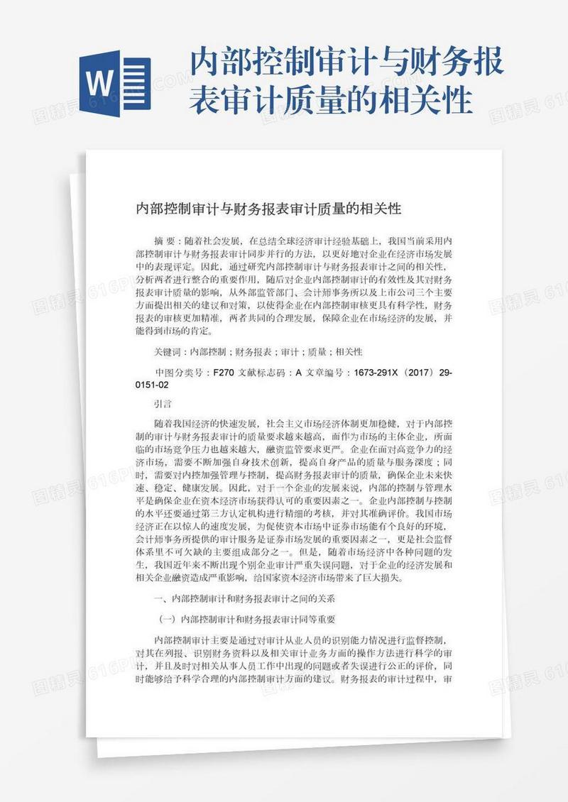 内部控制审计与财务报表审计质量的相关性
