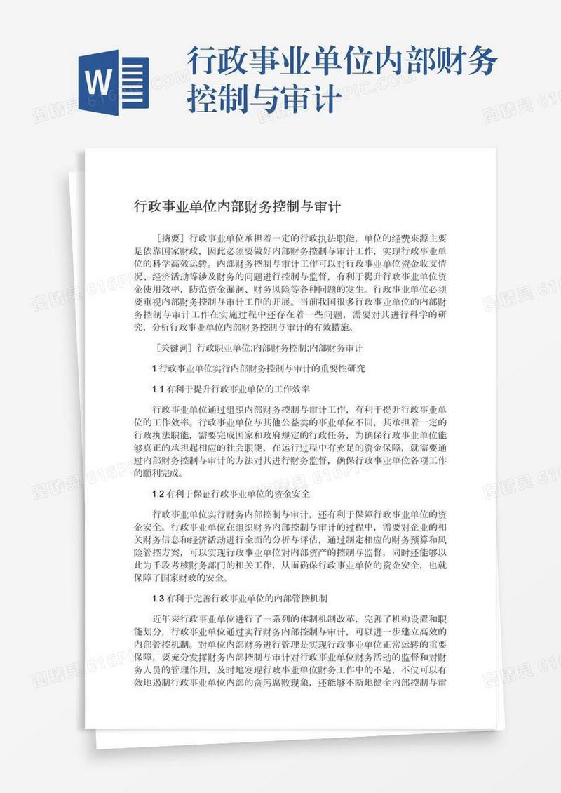 行政事业单位内部财务控制与审计