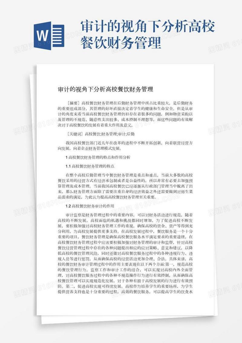 审计的视角下分析高校餐饮财务管理