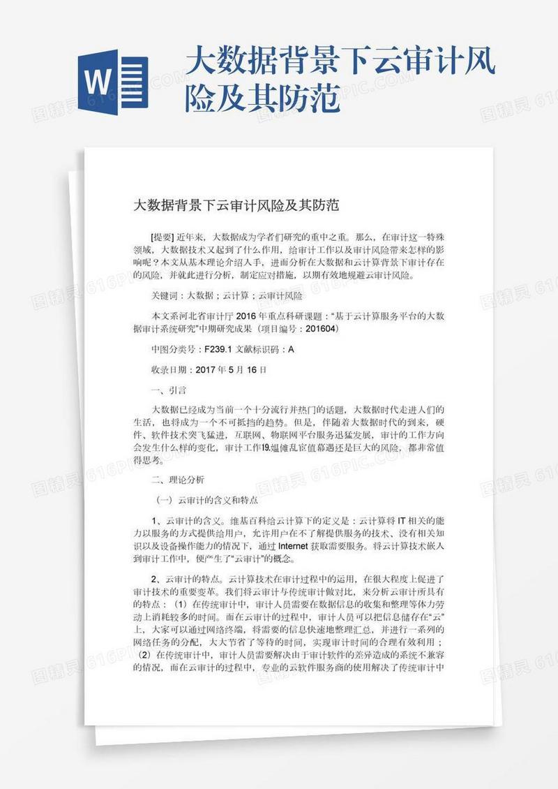 大数据背景下云审计风险及其防范