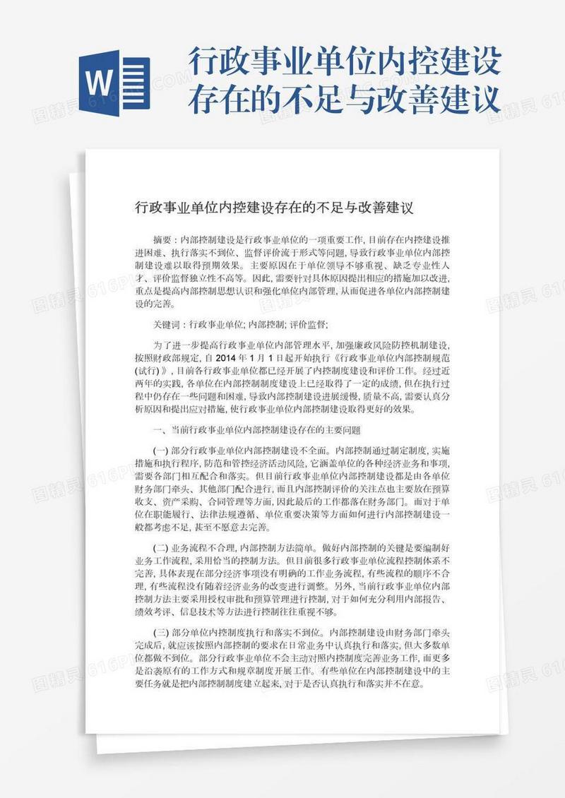 行政事业单位内控建设存在的不足与改善建议