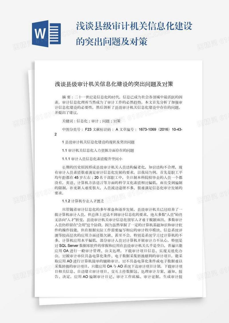 浅谈县级审计机关信息化建设的突出问题及对策