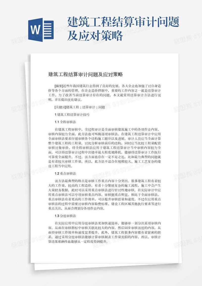 建筑工程结算审计问题及应对策略
