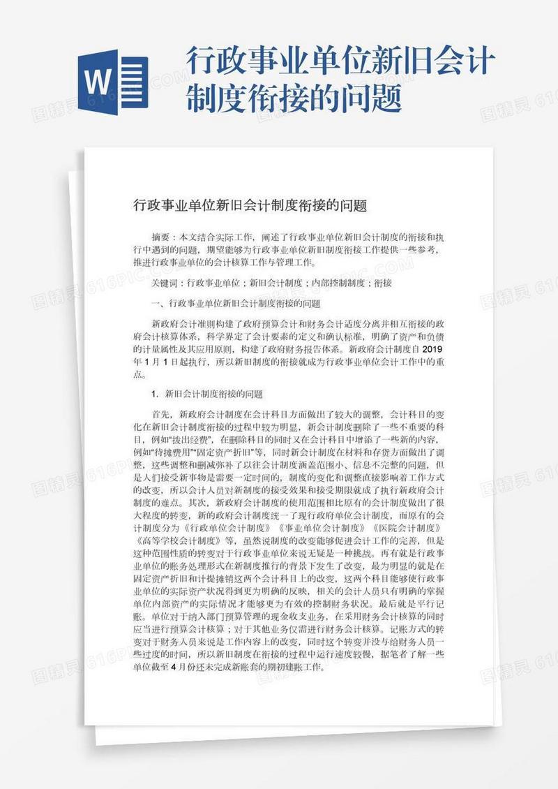 行政事业单位新旧会计制度衔接的问题