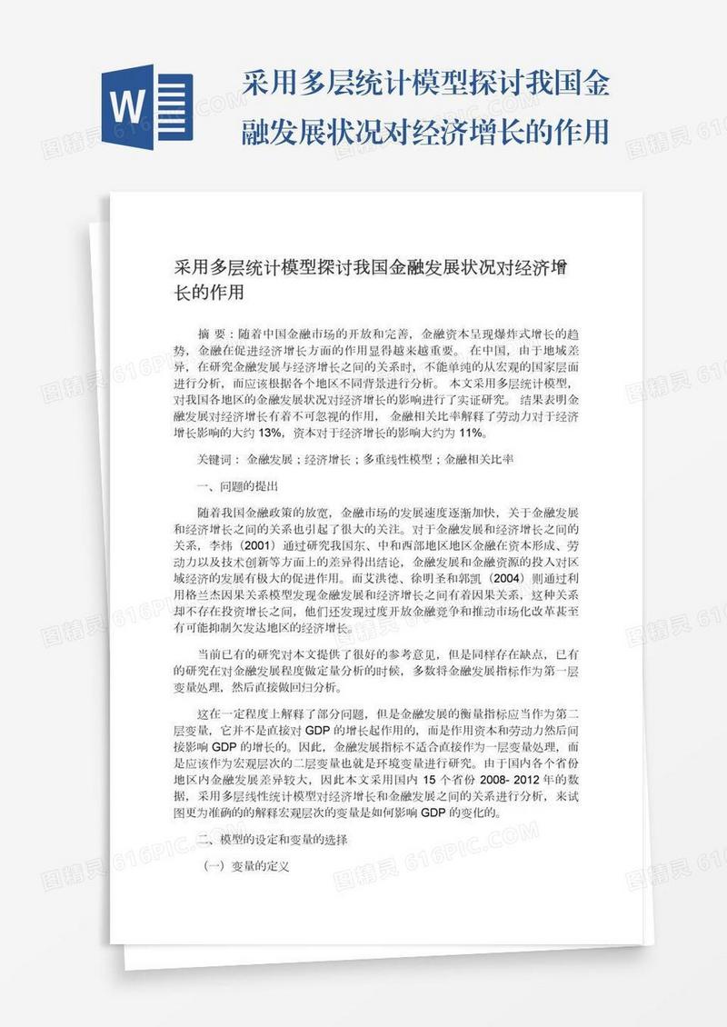 采用多层统计模型探讨我国金融发展状况对经济增长的作用