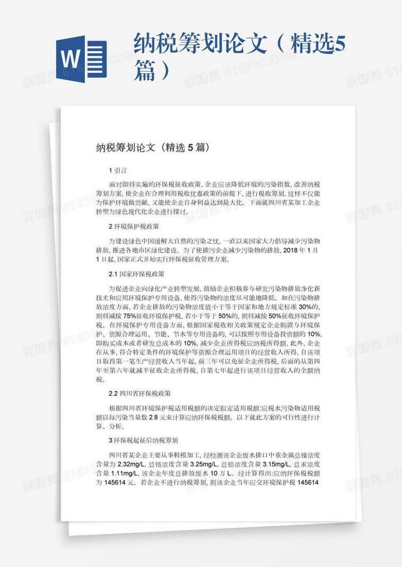 纳税筹划论文（精选5篇）