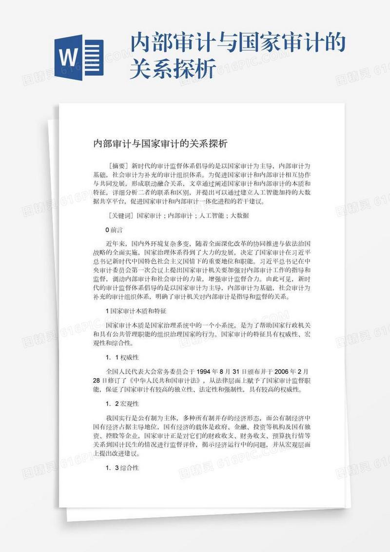 内部审计与国家审计的关系探析