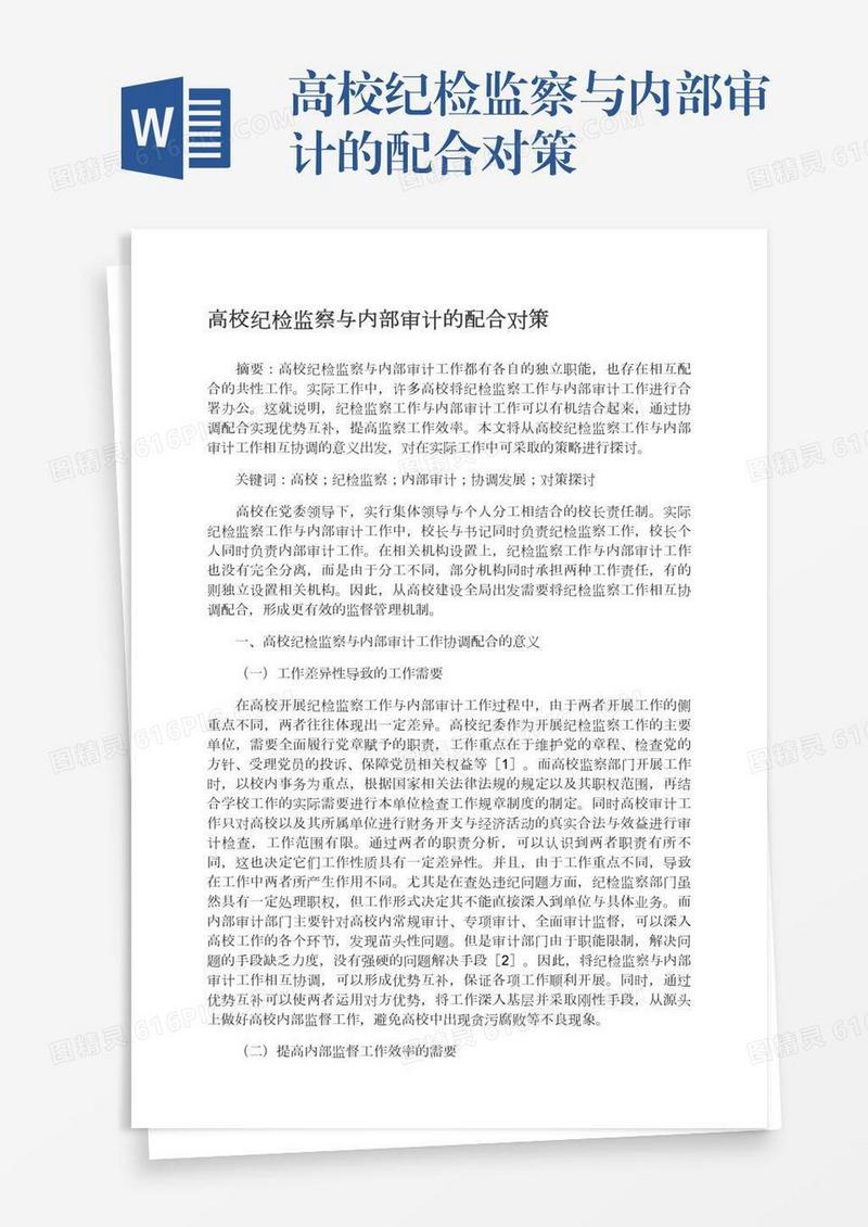 高校纪检监察与内部审计的配合对策