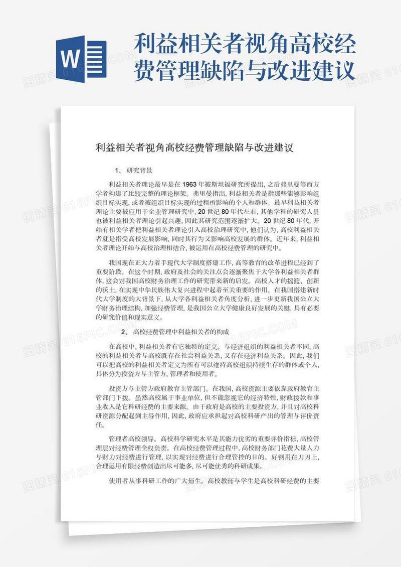 利益相关者视角高校经费管理缺陷与改进建议