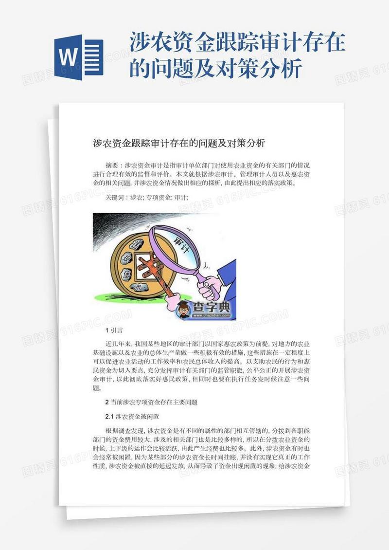 涉农资金跟踪审计存在的问题及对策分析