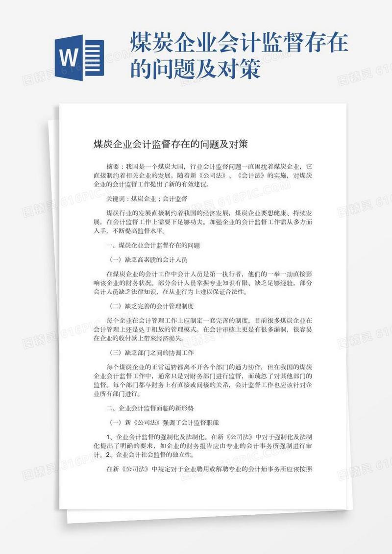 煤炭企业会计监督存在的问题及对策
