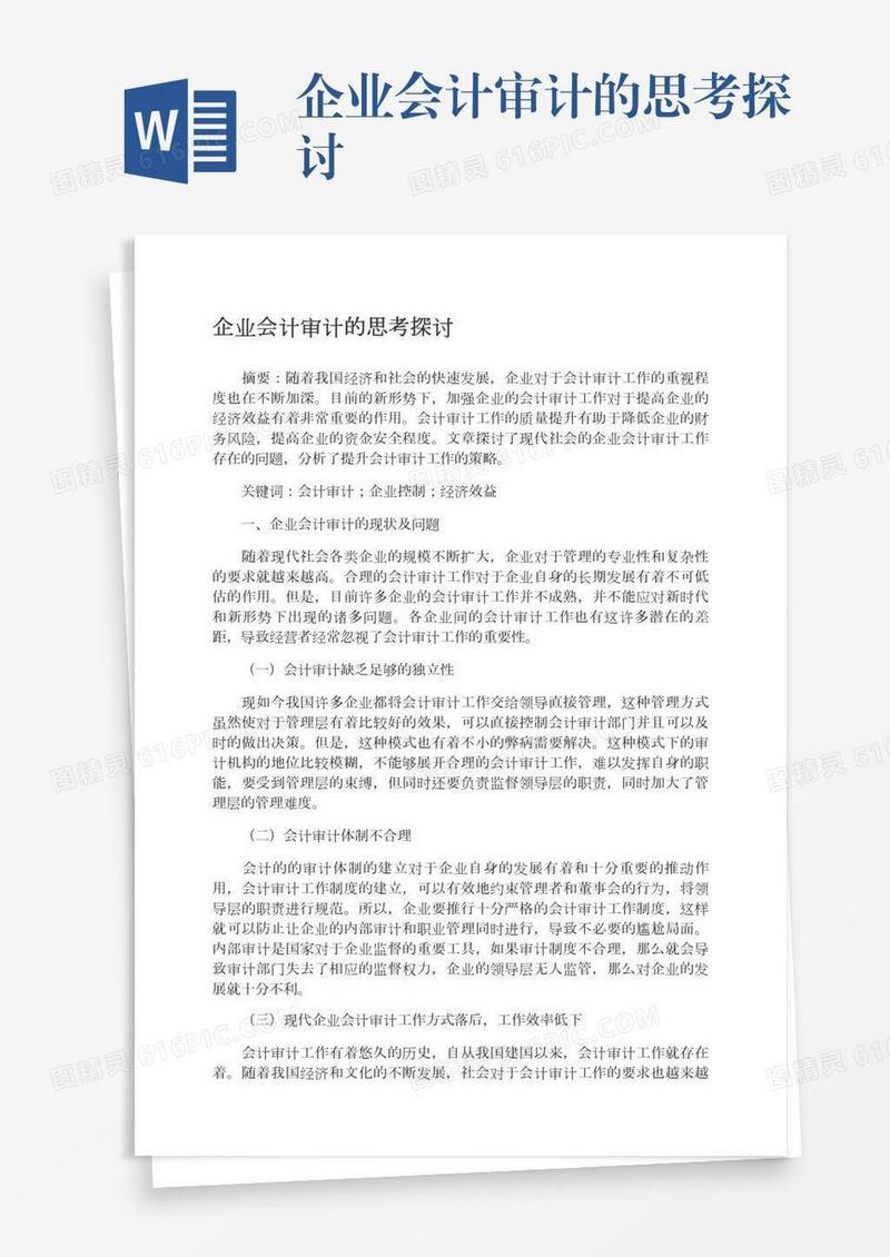 企业会计审计的思考探讨