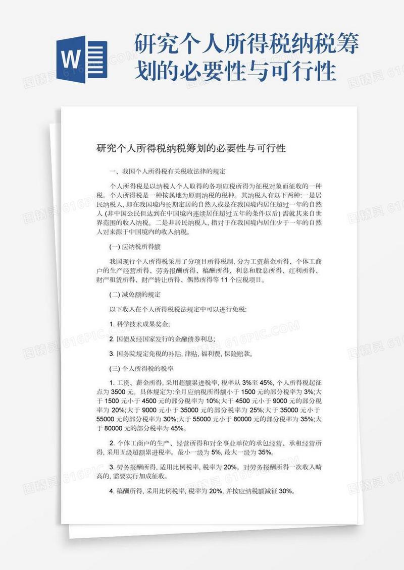研究个人所得税纳税筹划的必要性与可行性