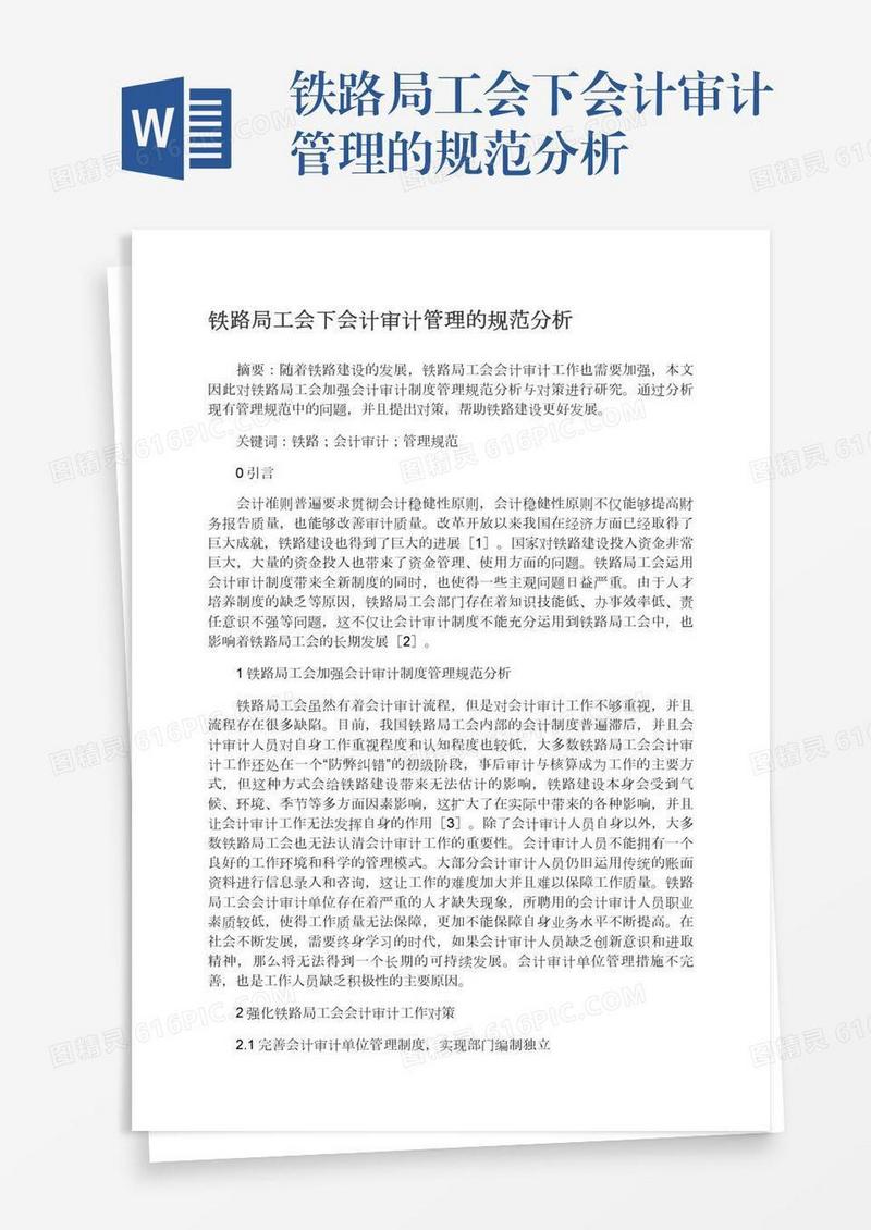 铁路局工会下会计审计管理的规范分析