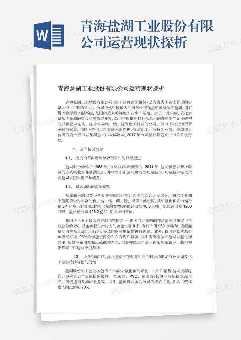 青海盐湖工业股份有限公司运营现状探析