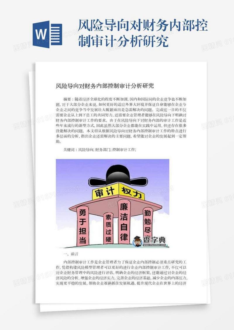 风险导向对财务内部控制审计分析研究