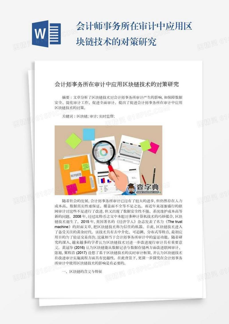 会计师事务所在审计中应用区块链技术的对策研究