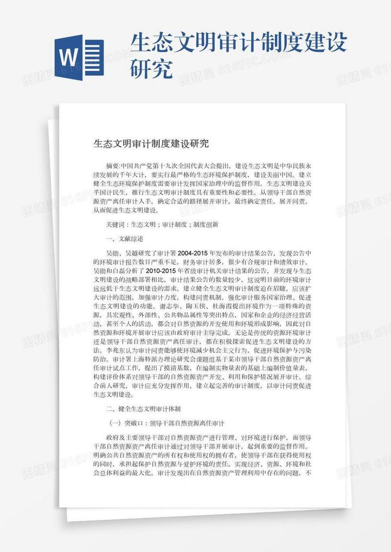 生态文明审计制度建设研究