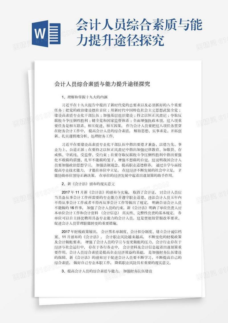 会计人员综合素质与能力提升途径探究
