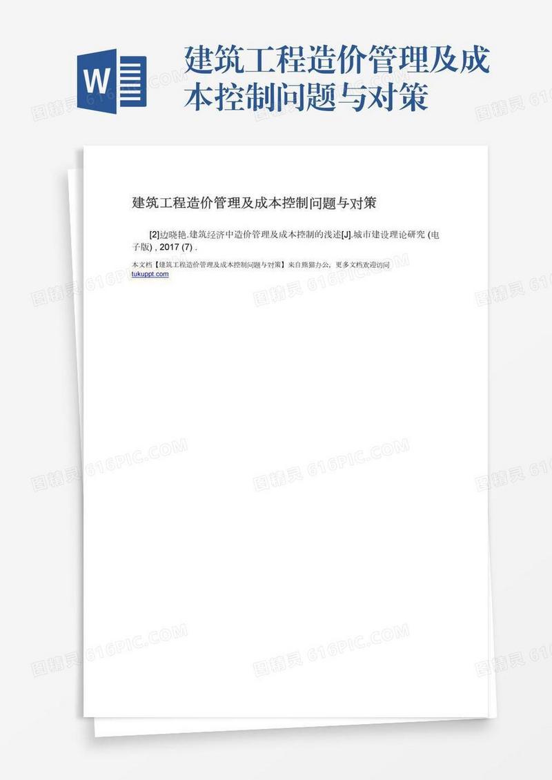 建筑工程造价管理及成本控制问题与对策