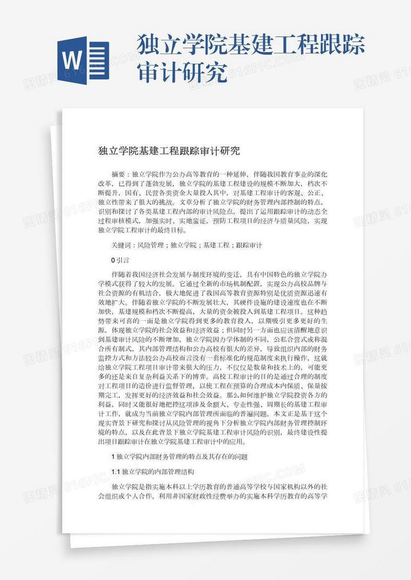 独立学院基建工程跟踪审计研究