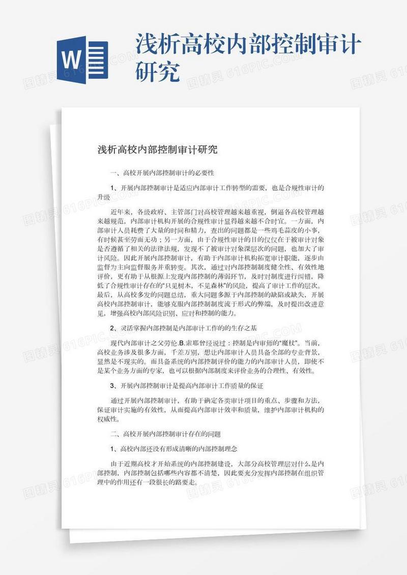 浅析高校内部控制审计研究