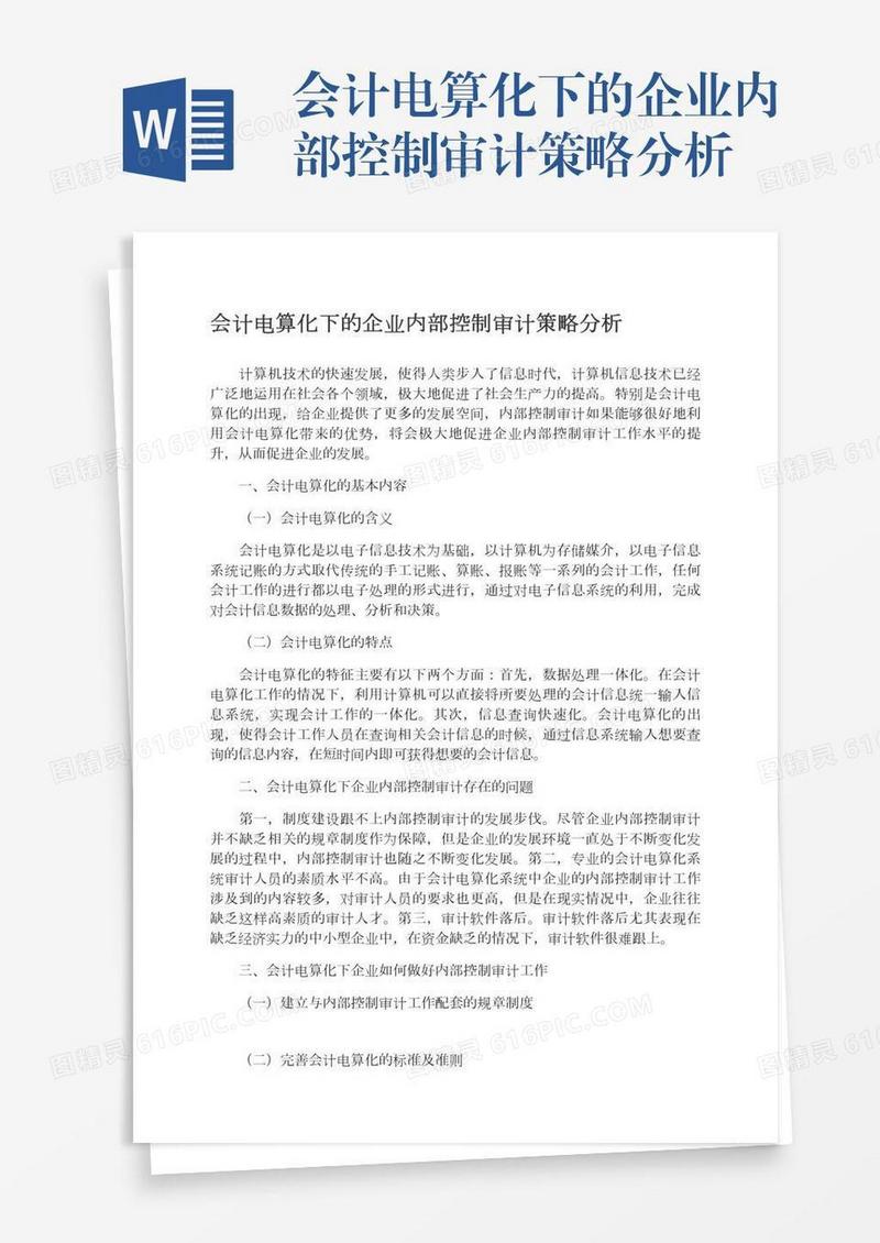 会计电算化下的企业内部控制审计策略分析