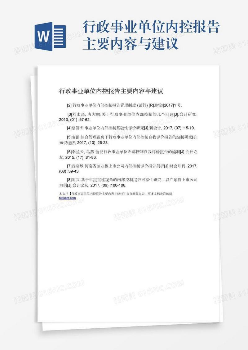 行政事业单位内控报告主要内容与建议
