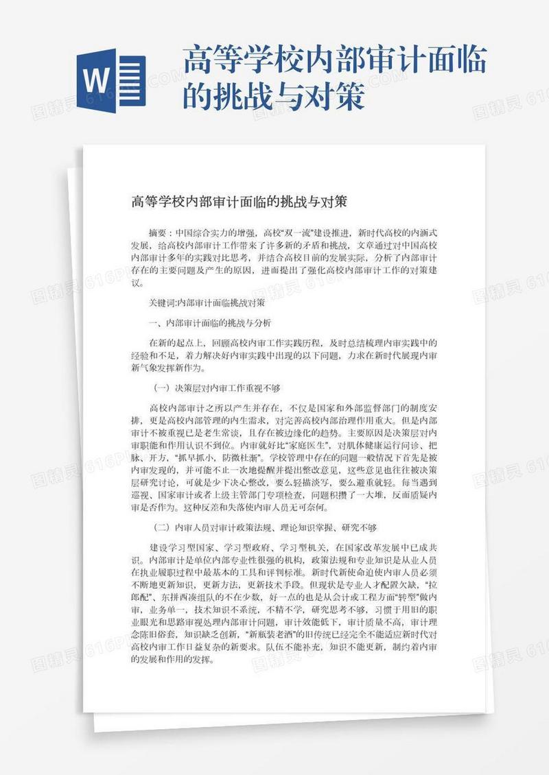 高等学校内部审计面临的挑战与对策