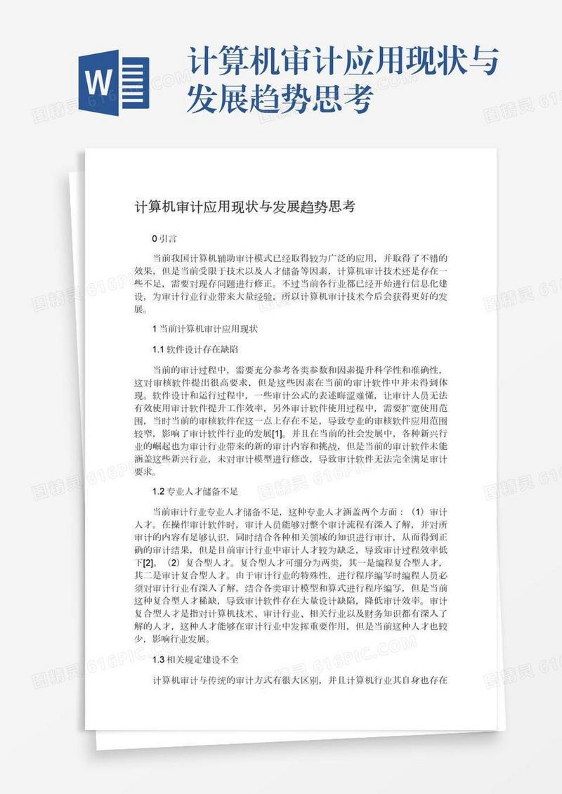 计算机审计应用现状与发展趋势思考