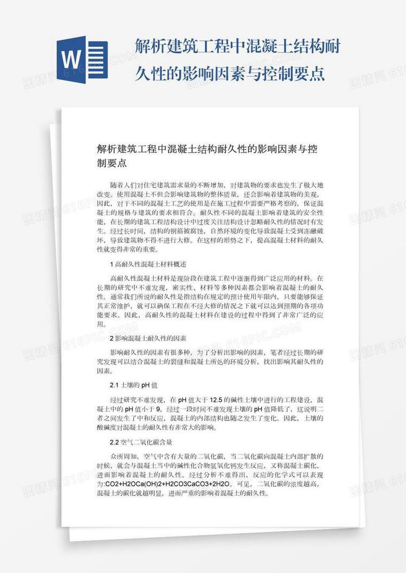 解析建筑工程中混凝土结构耐久性的影响因素与控制要点