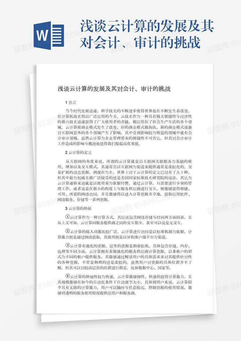 浅谈云计算的发展及其对会计、审计的挑战