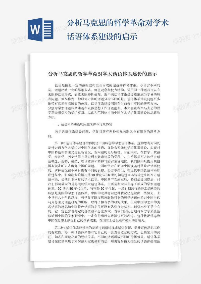 分析马克思的哲学革命对学术话语体系建设的启示