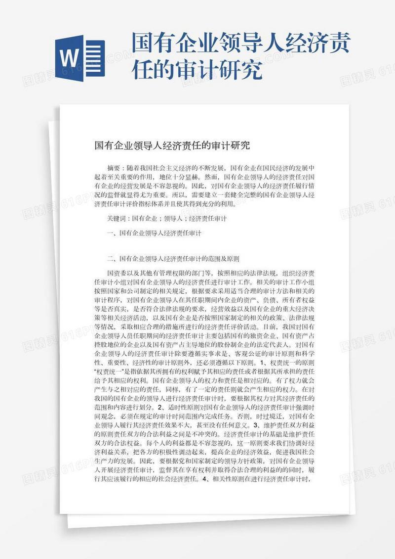 国有企业领导人经济责任的审计研究