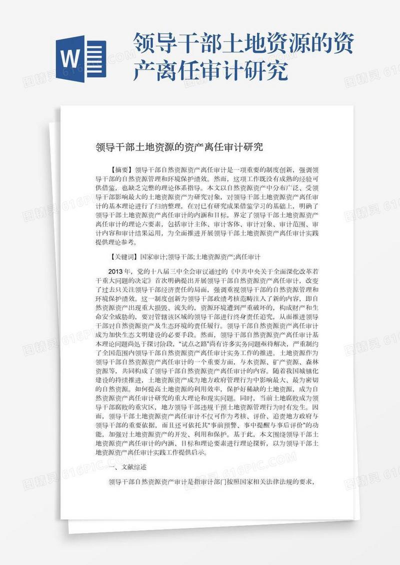 领导干部土地资源的资产离任审计研究