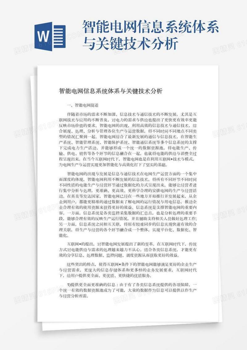 智能电网信息系统体系与关键技术分析