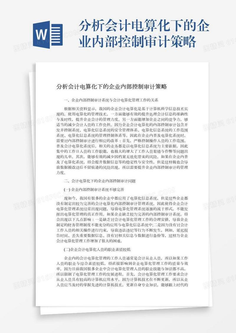 分析会计电算化下的企业内部控制审计策略