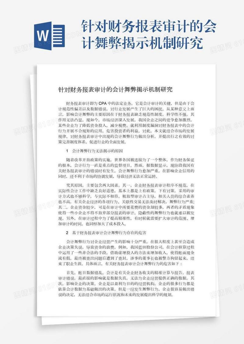 针对财务报表审计的会计舞弊揭示机制研究