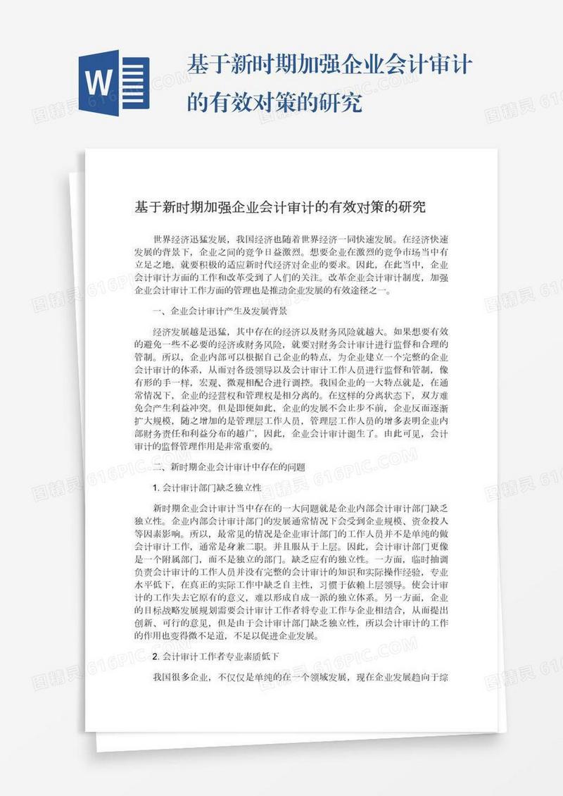 基于新时期加强企业会计审计的有效对策的研究