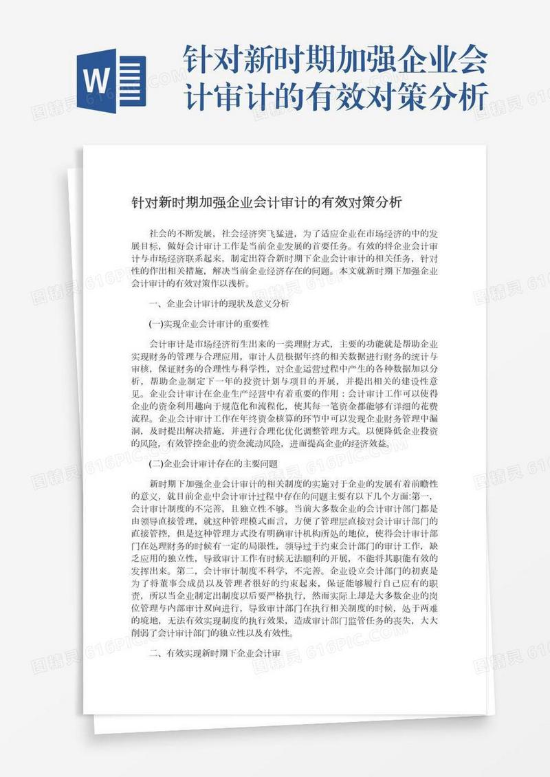 针对新时期加强企业会计审计的有效对策分析