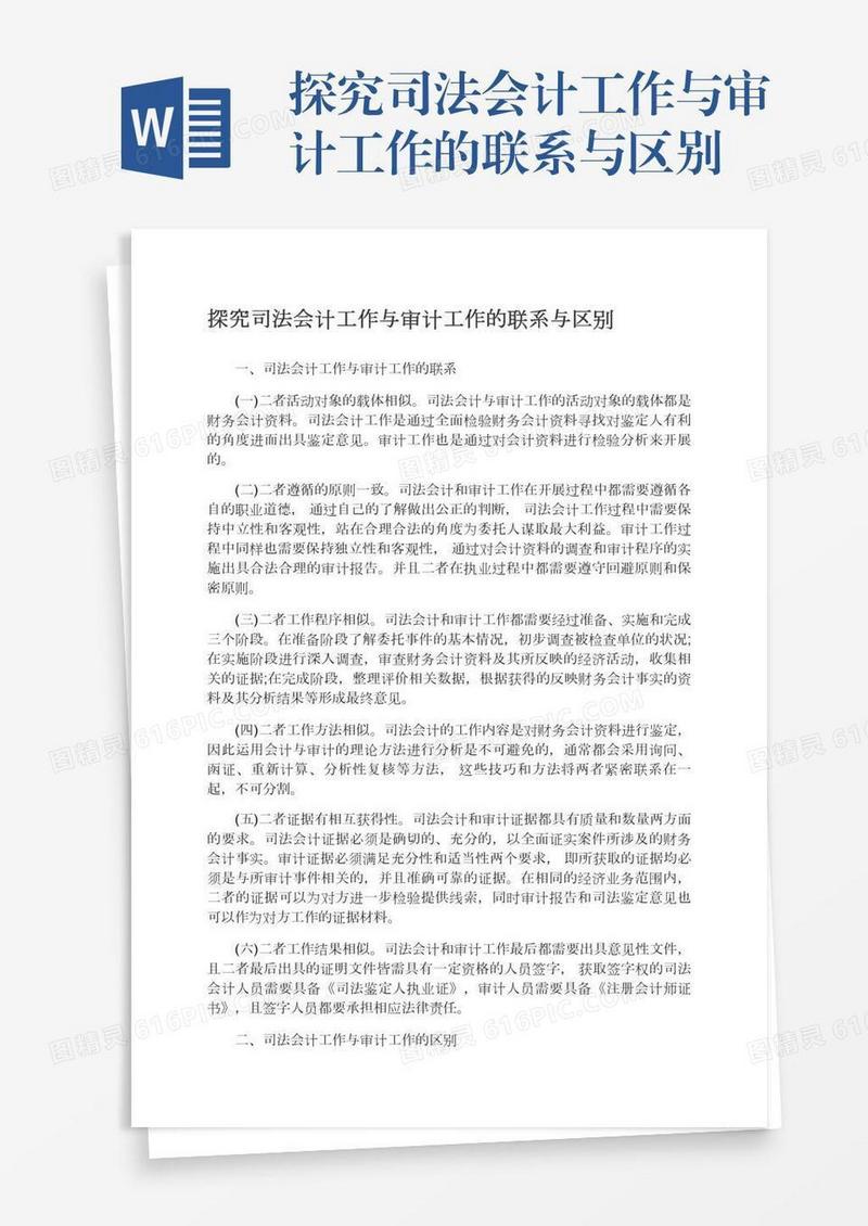 探究司法会计工作与审计工作的联系与区别