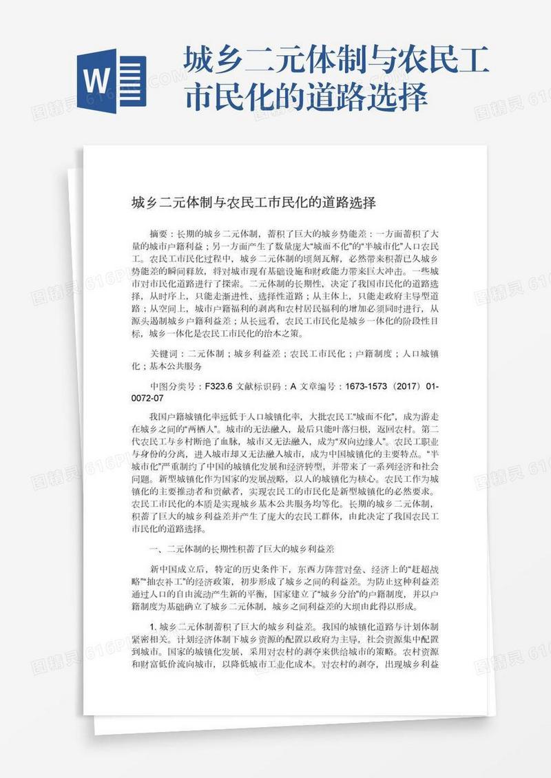 城乡二元体制与农民工市民化的道路选择