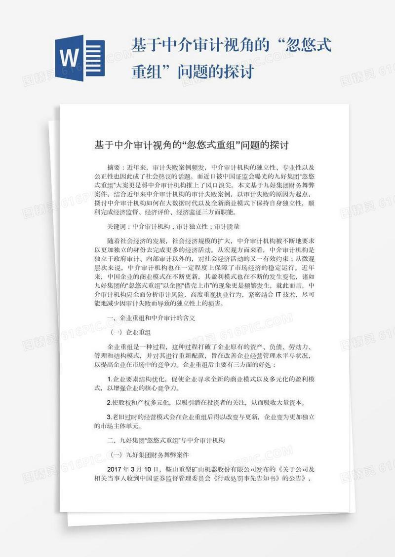 基于中介审计视角的“忽悠式重组”问题的探讨