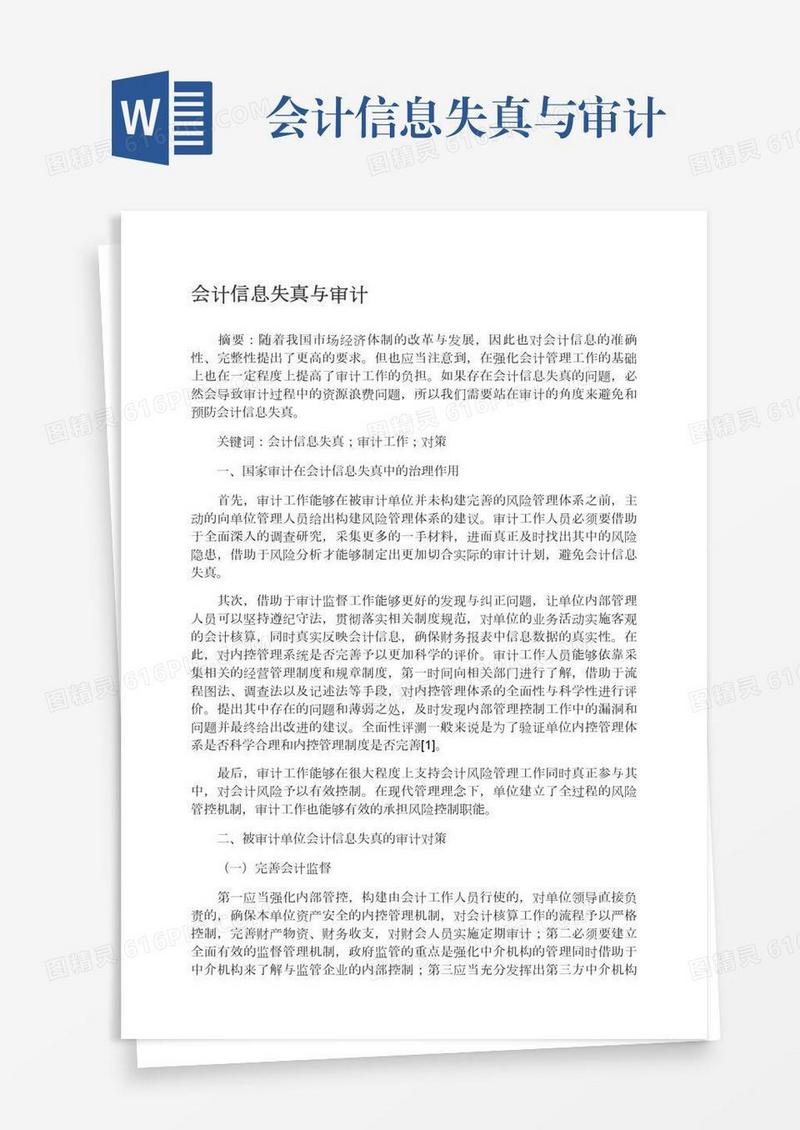 会计信息失真与审计